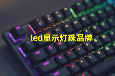 led显示灯珠品牌
