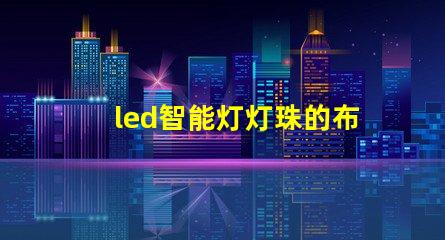 led智能灯灯珠的布局