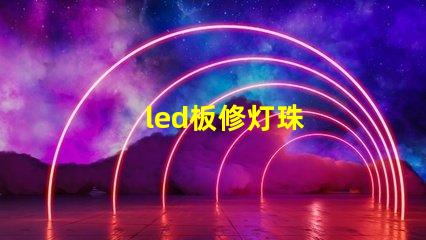 led板修灯珠
