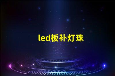 led板补灯珠