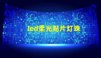 led柔光贴片灯珠