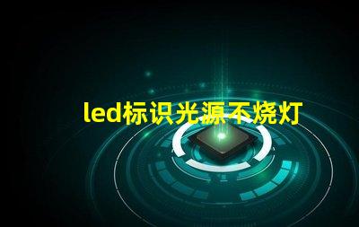 led标识光源不烧灯珠