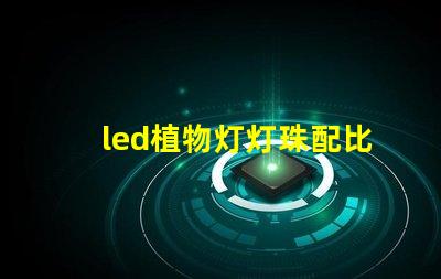 led植物灯灯珠配比