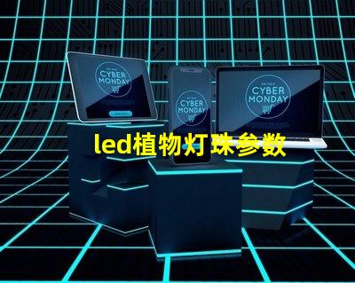 led植物灯珠参数