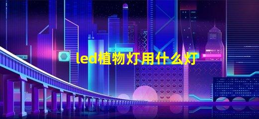 led植物灯用什么灯珠