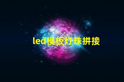 led模板灯珠拼接
