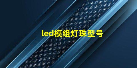 led模组灯珠型号