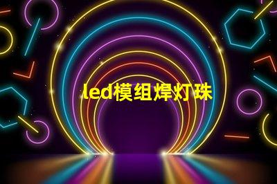 led模组焊灯珠
