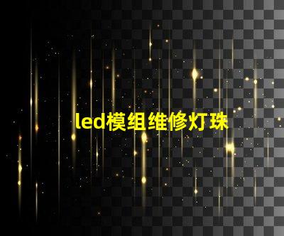 led模组维修灯珠