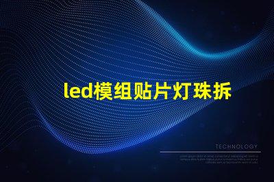 led模组贴片灯珠拆焊