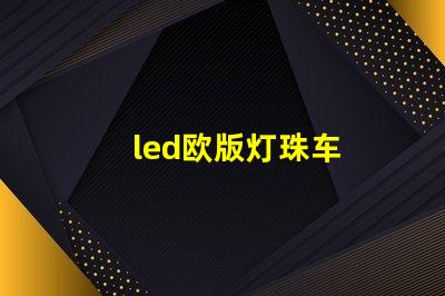 led欧版灯珠车