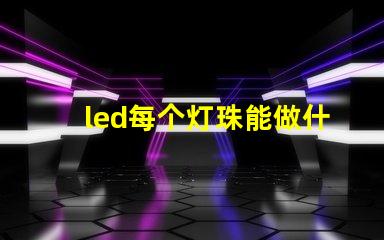 led每个灯珠能做什么