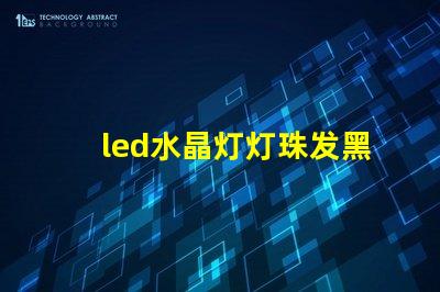 led水晶灯灯珠发黑