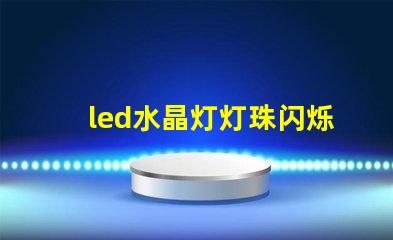 led水晶灯灯珠闪烁