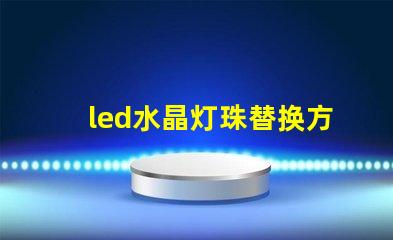 led水晶灯珠替换方案