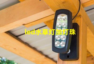 led水草灯加灯珠