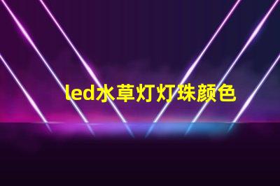 led水草灯灯珠颜色
