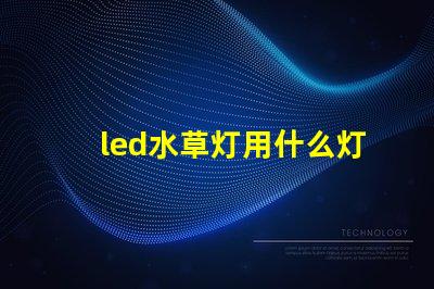led水草灯用什么灯珠
