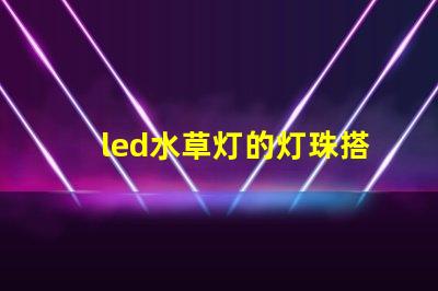 led水草灯的灯珠搭配