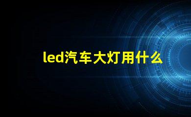 led汽车大灯用什么灯珠