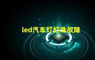 led汽车灯灯珠故障