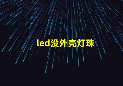 led没外壳灯珠