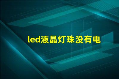 led液晶灯珠没有电压