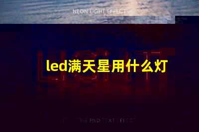 led满天星用什么灯珠