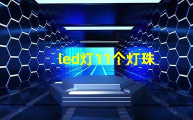 led灯11个灯珠