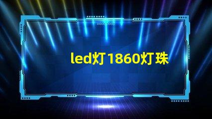 led灯1860灯珠好吗