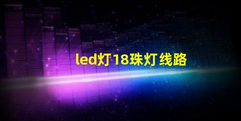 led灯18珠灯线路