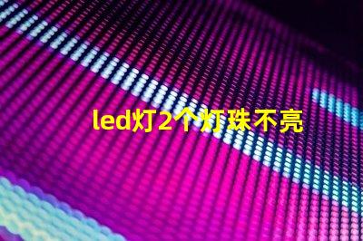 led灯2个灯珠不亮