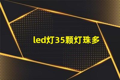 led灯35颗灯珠多少伏