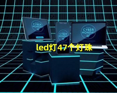 led灯47个灯珠