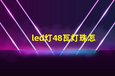 led灯48瓦灯珠怎么换