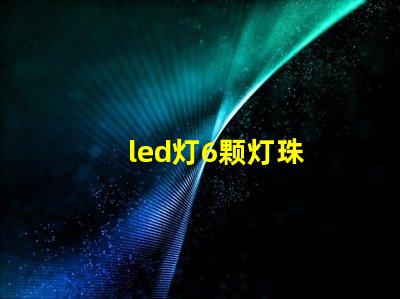 led灯6颗灯珠