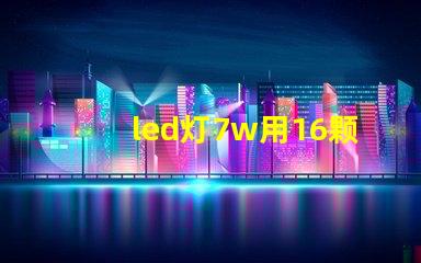 led灯7w用16颗灯珠