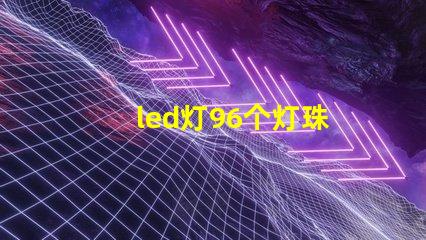 led灯96个灯珠