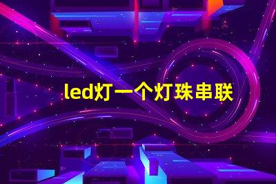 led灯一个灯珠串联