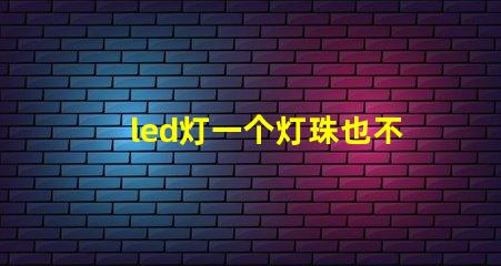 led灯一个灯珠也不亮了