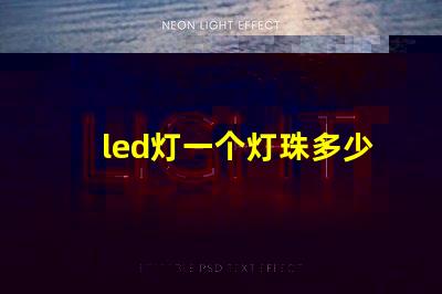 led灯一个灯珠多少欧