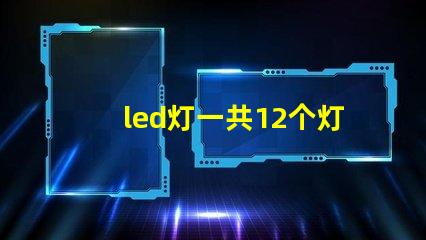 led灯一共12个灯珠