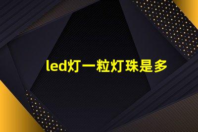 led灯一粒灯珠是多少伏