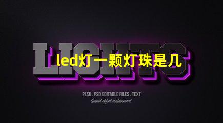 led灯一颗灯珠是几w