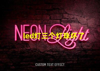 led灯三个灯珠坏了