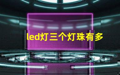 led灯三个灯珠有多少瓦