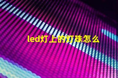 led灯上的灯珠怎么换
