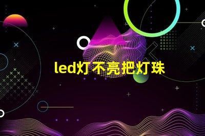 led灯不亮把灯珠