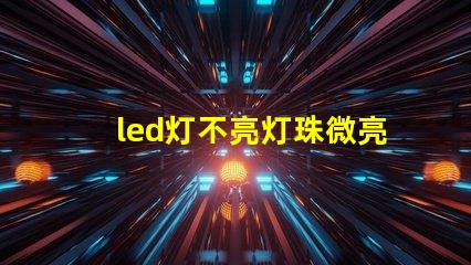 led灯不亮灯珠微亮