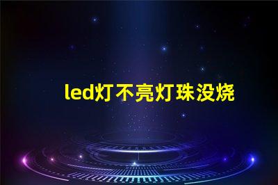 led灯不亮灯珠没烧